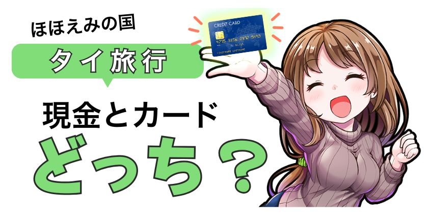 タイ 現金 カード どっち