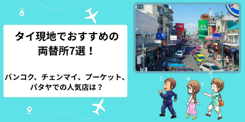現地で日本円からタイバーツへ両替するのにおすすめの両替所7選