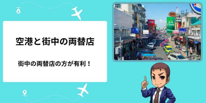 スワンナプーム国際空港と街中の両替店、いい方はどっち？