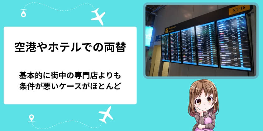 空港やホテルでの通貨両替は便利？営業場所と営業時間の情報をチェック