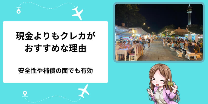 基本的に現金を持ち歩くよりクレジットカードを使うのがおすすめ