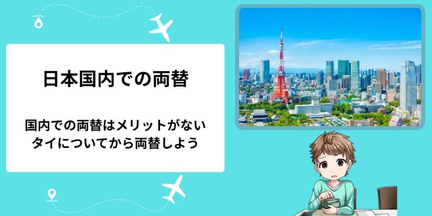 東京や主要都市など日本国内で事前に両替してから旅行するのはお得？