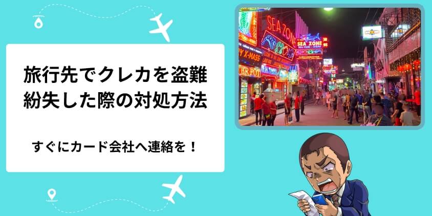 旅行先でクレカを盗難・紛失した際の対処方法