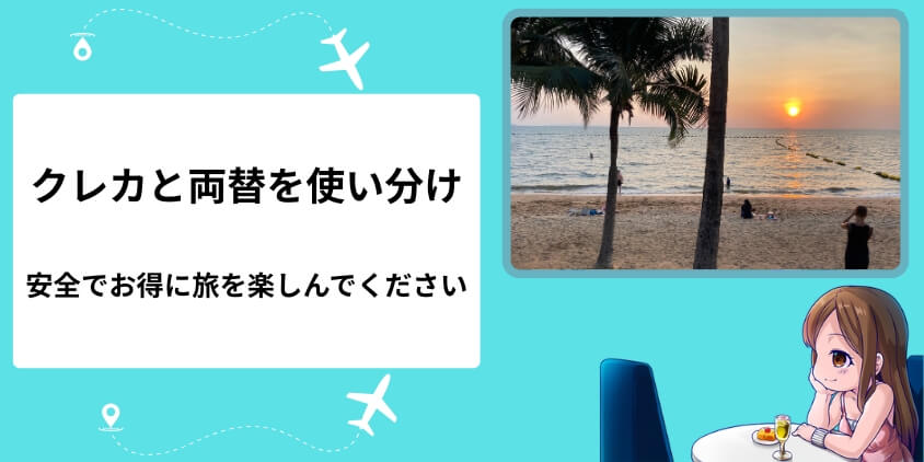 クレカと現金の使い分け！必要最低限や緊急の場合に両替を利用しよう