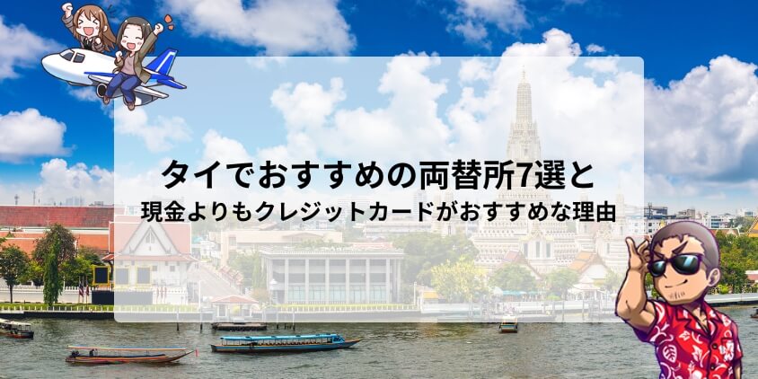 タイでおすすめの両替所7選