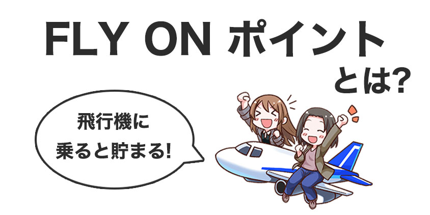 FLY ON ポイントとは