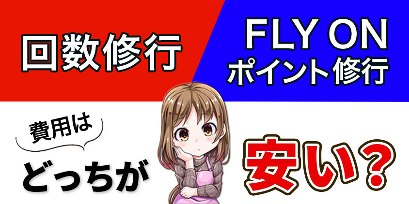 回数修行とFLY ON ポイント修行はどっちの方が費用が安い？