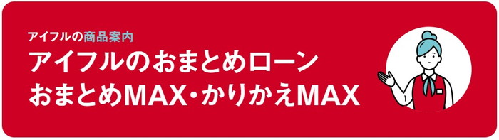 アイフルのおまとめローン