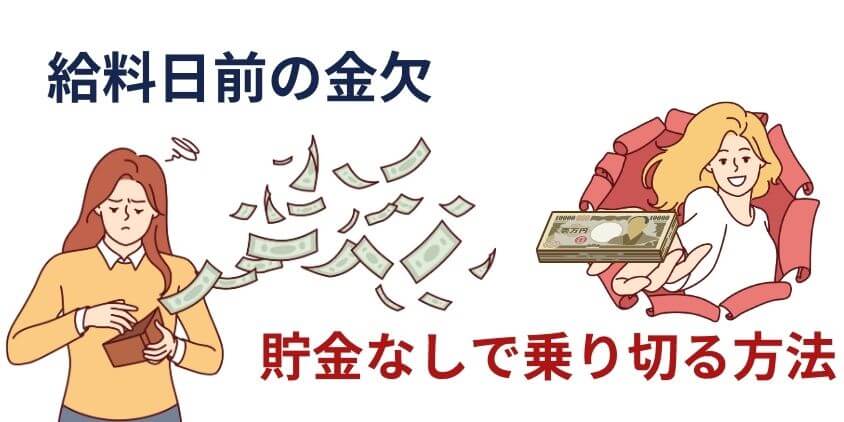 給料日前に金欠で生活費が足りない！貯金なしで乗り切る方法