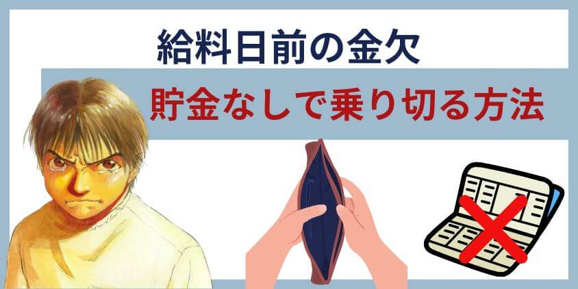 給料日前に金欠で貯金なしを乗り切る方法