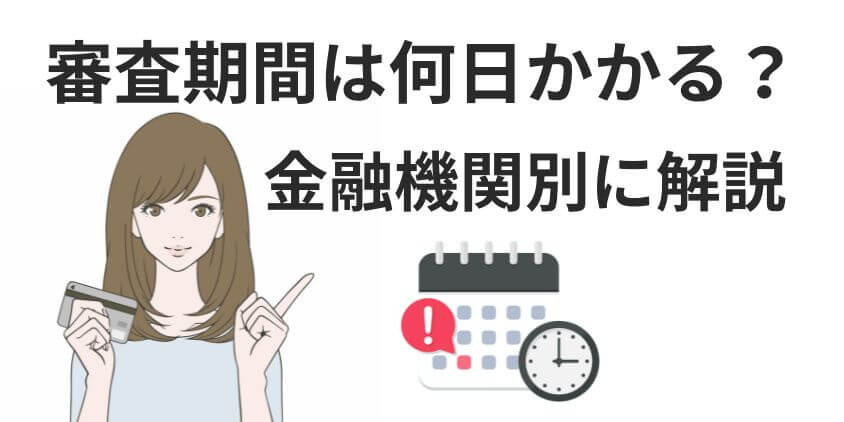 カードローンの審査期間は何日かかる？金融機関別に解説