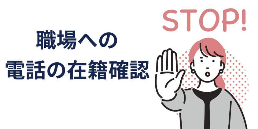 職場への電話による在籍確認をやめてもらう言い訳の内容3選