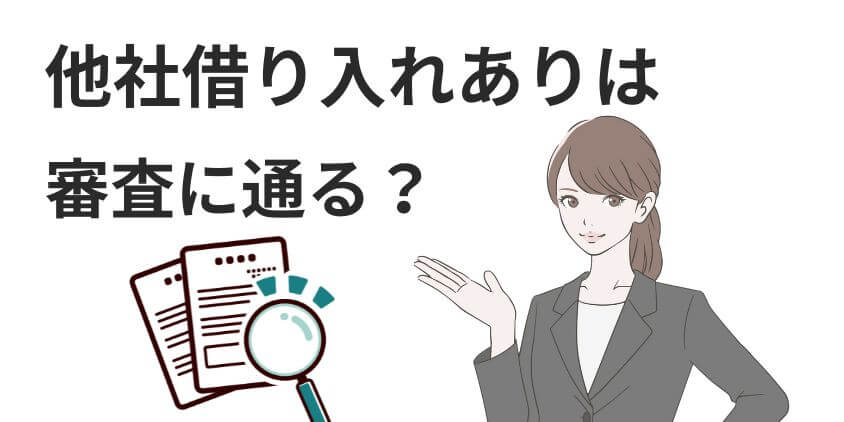 他社借り入れがあったら審査は通らない？カードローンの審査ポイント