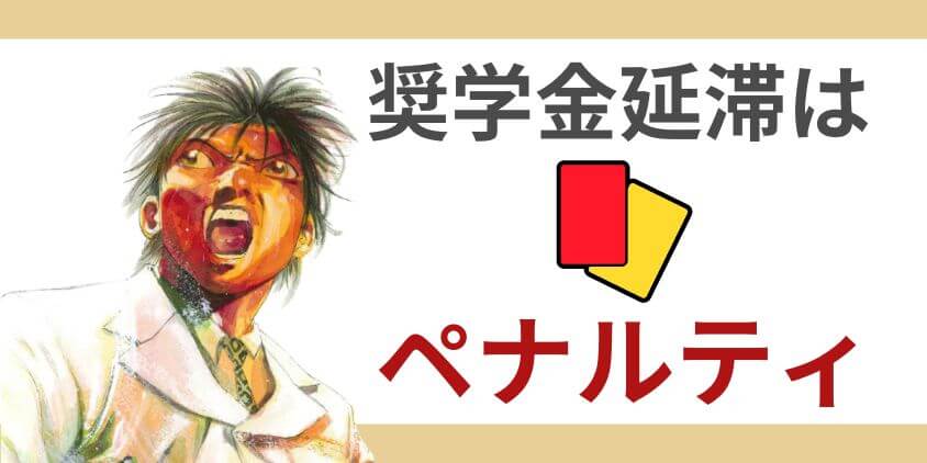 【猶予なし】奨学金は延滞するとペナルティがある？信用情報に要注意