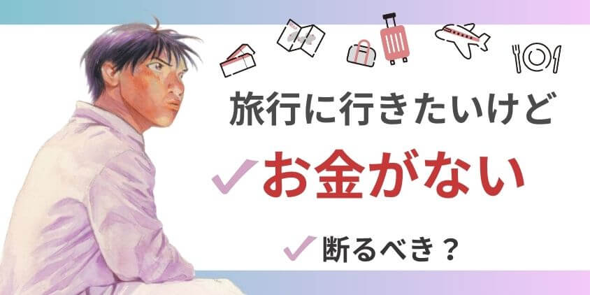 大学生で旅行に行きたいけどお金がない！友達に断るべき？