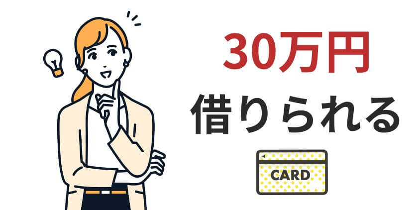 30万円を借りられるカードローンを比較