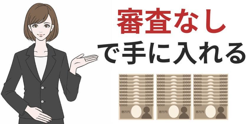 30万円を審査なしで手に入れる最適な方法6選