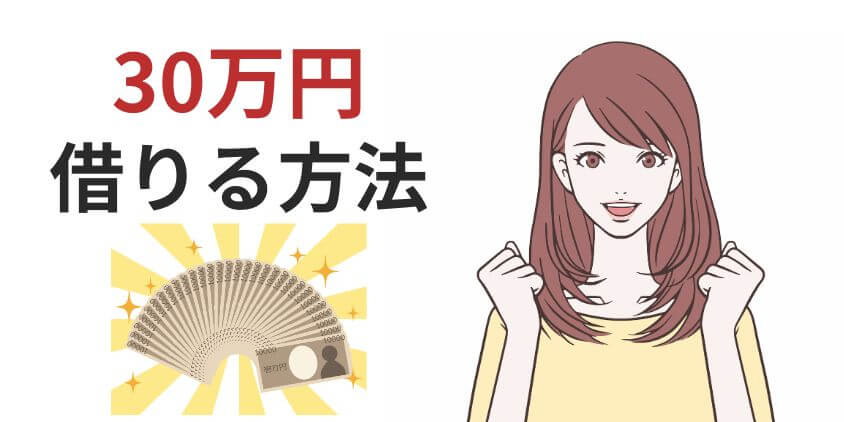 【絶対】30万円を審査なしで借りるには？困った時の最適な方法6選