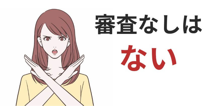 30万円を審査なしで借りる方法はない