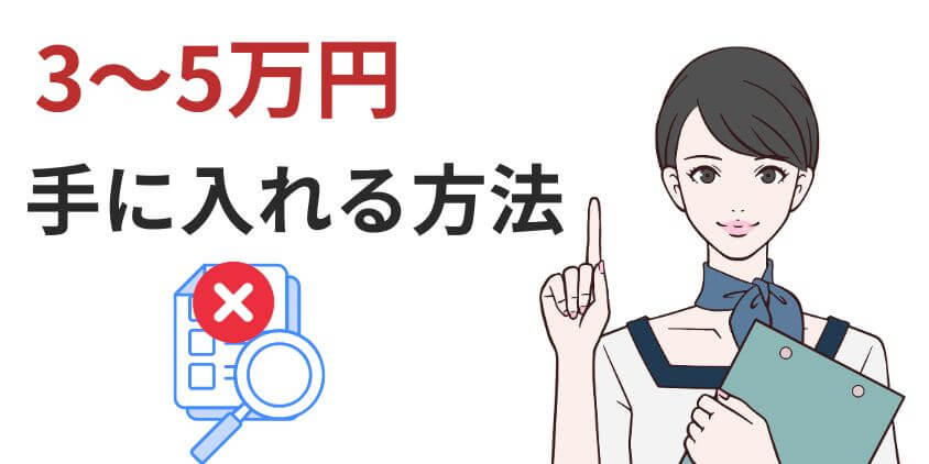 審査なしで3万～5万円を手に入れる方法