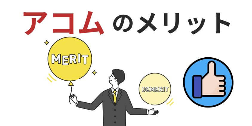 アコムは借りたら終わりじゃない！3つのメリット