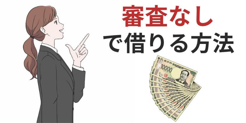 10万円を審査なしで借りる方法