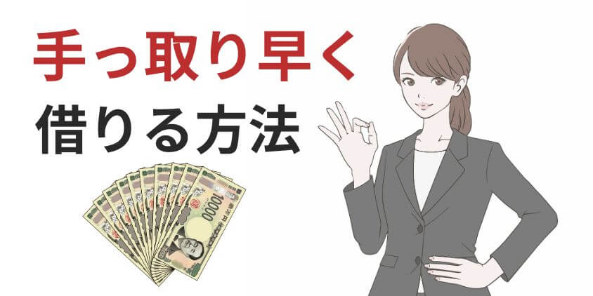 【即日】10万円を審査なしで借りれる？手っ取り早いお金の準備方法