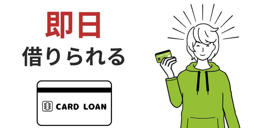 審査なしではないが即日お金を借りられるカードローンはある