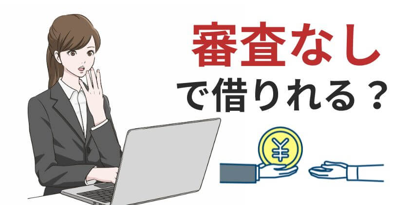 審査なしで借りれるカードローンはどこ？即日融資のおすすめ消費者金融