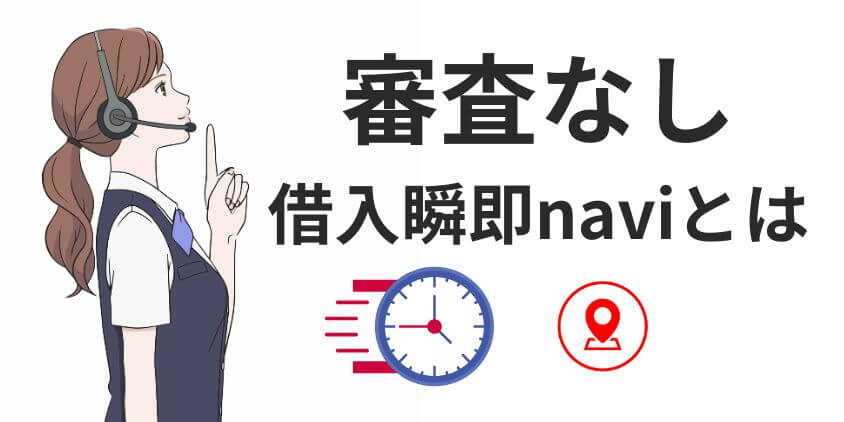 審査なし借入瞬即naviとは？カードローンの審査を正しく解説