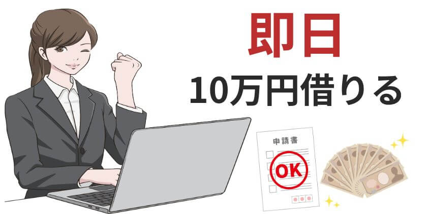 即日で10万円を手っ取り早く借りるなら消費者金融