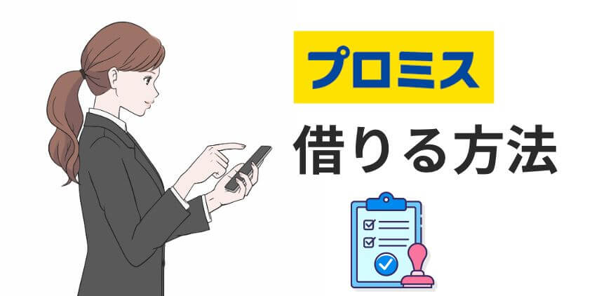 プロミスで借りる際の方法や手続きなどを解説