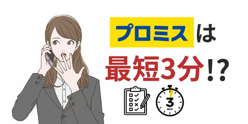 プロミスの審査時間は3分!?審査基準が甘い？審査落ちの理由は5つ