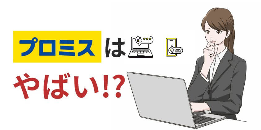 【真実】プロミスから借りるとやばい？利用者の口コミや評判の実態