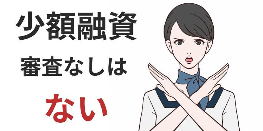 アプリで少額融資を審査なしで受けられるカードローンはない