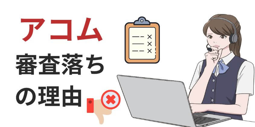 アコムで審査に落ちる理由は5つ