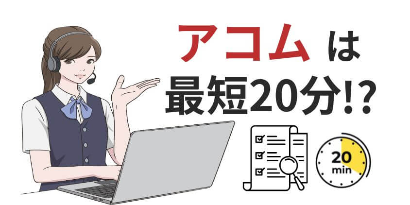 アコムは審査時間20分!?審査基準も甘い？審査に落ちる理由は5つ