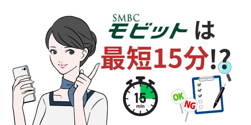 【審査時間15分】SMBCモビットは審査基準が厳しい？審査落ち理由5選