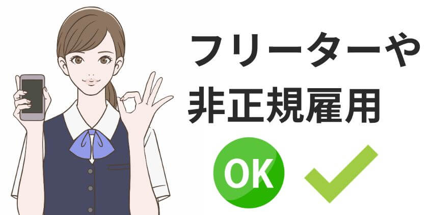 フリーターや非正規雇用はカードローンでお金を借りれる