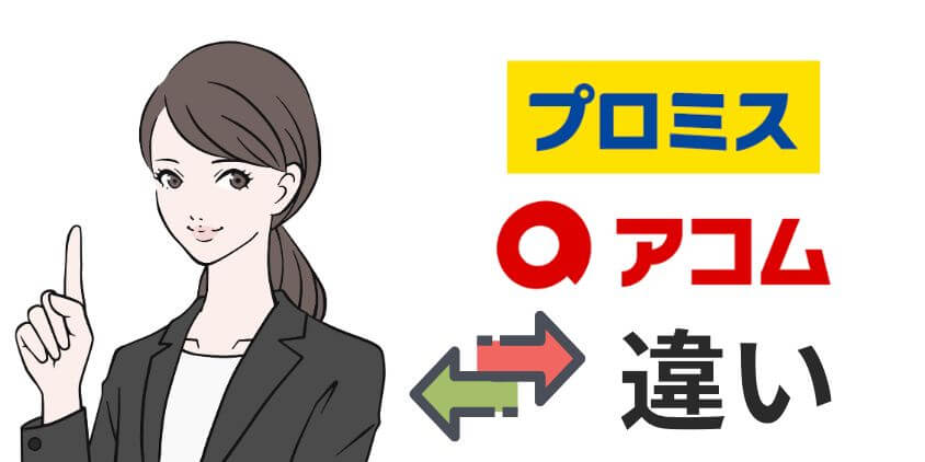 プロミスとアコムの金利や返済など違いを解説