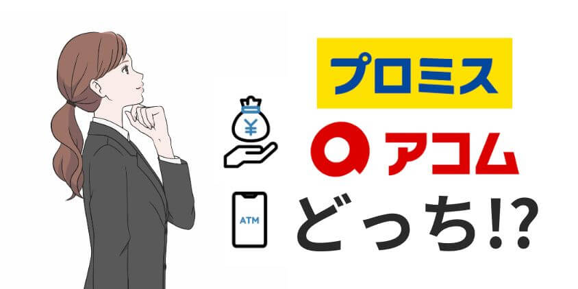 【比較】プロミスとアコムはどっちがいい？金利や返済など違いを解説