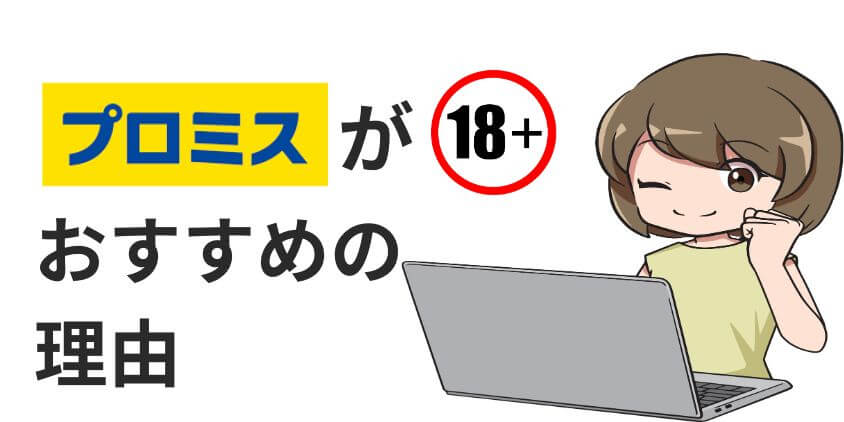 18歳～19歳にプロミスのカードローンがおすすめの理由