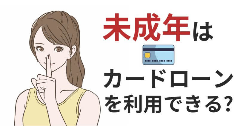 未成年はカードローンを利用できる？19歳以下が親バレせずお金を借りる方法