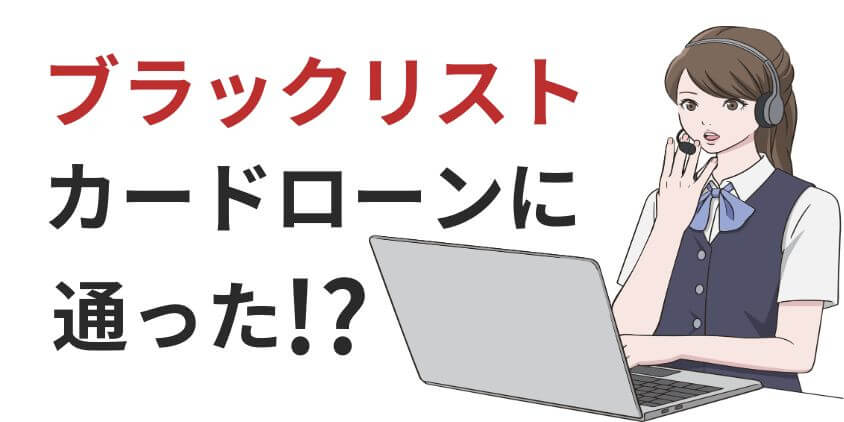 【知恵袋】ブラックリストでカードローンに通った!?借入の判断基準