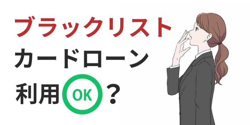 【知恵袋】ブラックリストでカードローンに通った!?借入の判断基準を解説