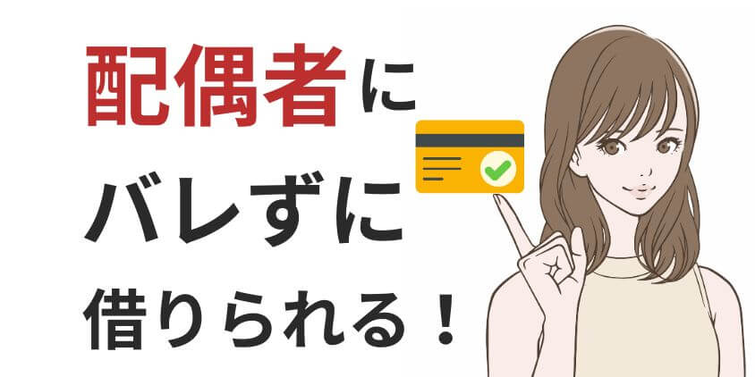 カードローンは配偶者にバレる？