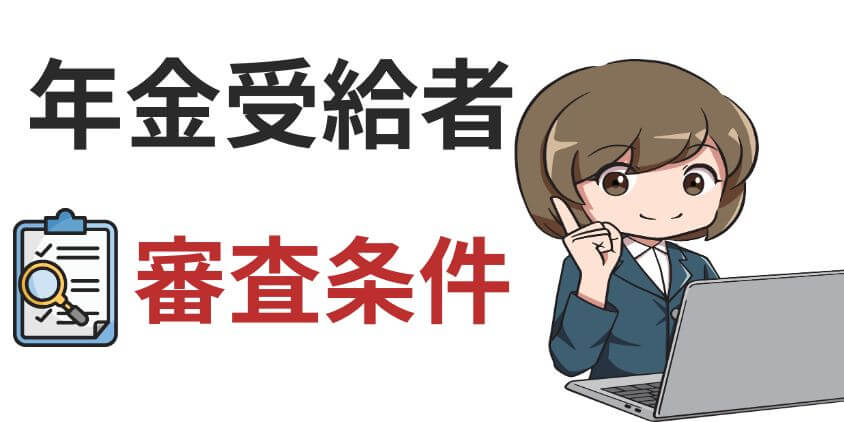 年金受給者がカードローンを利用するときの審査条件