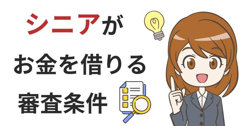 シニアがお金を借りる際の審査条件