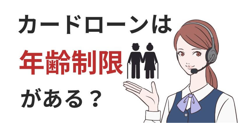 【何歳まで】カードローンは年齢制限がある？シニアの審査条件を解説