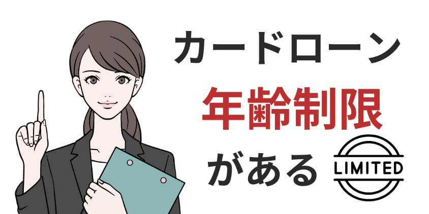 カードローンと年齢制限について
